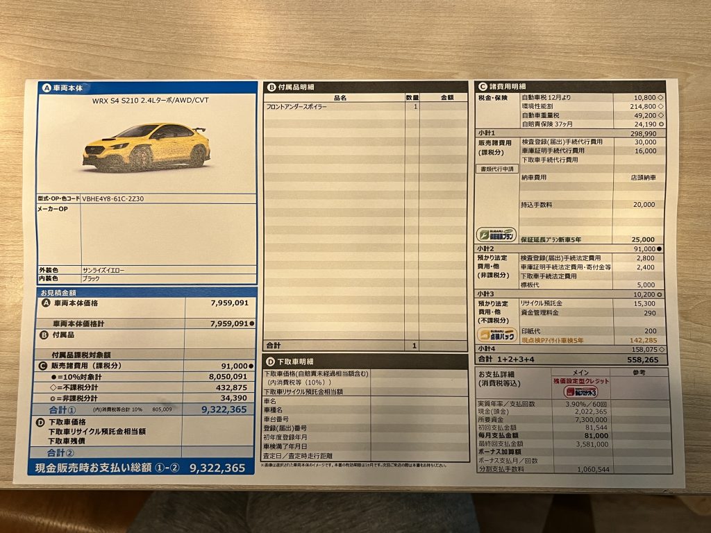 S210見積り